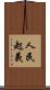 人民起義 Scroll