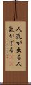 人気が出る Scroll