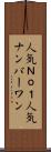 人気Ｎｏ．１ Scroll