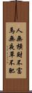 人無橫財不富，馬無夜草不肥 Scroll