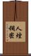人煙稠密 Scroll