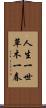 人生一世，草木一春 Scroll