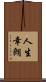 人生幸朗 Scroll