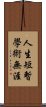 人生短暫，學術無涯 Scroll