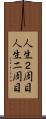 人生２周目 Scroll