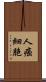 人癌細胞 Scroll