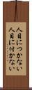 人目につかない Scroll
