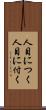 人目につく Scroll