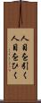 人目を引く Scroll
