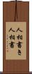 人相書き Scroll