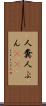 人糞 Scroll