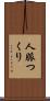 人脈つくり Scroll