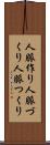 人脈作り Scroll