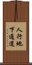 人行地下通道 Scroll