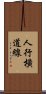 人行橫道線 Scroll