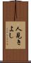 人見きよし Scroll