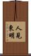 人見東明 Scroll