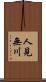人見無川 Scroll
