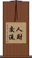 人財交流 Scroll