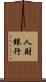 人財銀行 Scroll