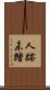 人跡未踏 Scroll