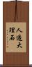 人造大理石 Scroll