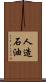 人造石油 Scroll