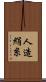人造絹糸 Scroll