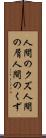 人間のクズ Scroll