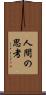 人間の思考 Scroll