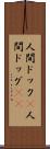 人間ドック(P) Scroll