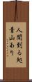 人間到る処青山あり Scroll