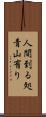 人間到る処青山有り Scroll