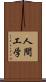 人間工学 Scroll