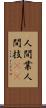 人間業 Scroll