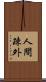 人間疎外 Scroll