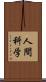 人間科学 Scroll