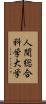 人間総合科学大学 Scroll