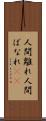 人間離れ Scroll