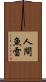 人間魚雷 Scroll