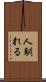 人馴れる Scroll