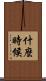 什麼時候 Scroll