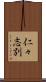 仁々志別 Scroll