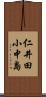 仁井田小中島 Scroll