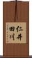 仁井田川 Scroll