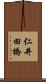 仁井田橋 Scroll