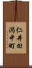 仁井田潟中町 Scroll