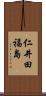 仁井田福島 Scroll