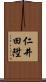 仁井田陞 Scroll