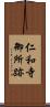 仁和寺御所跡 Scroll